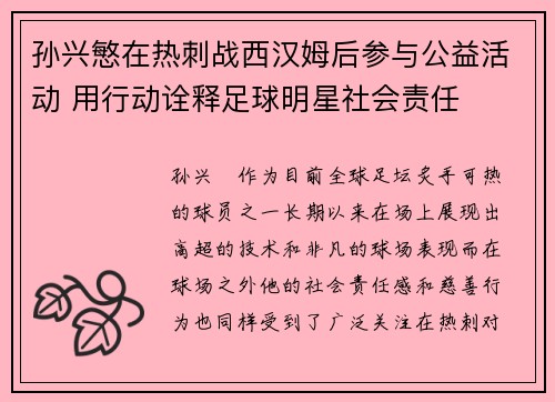 孙兴慜在热刺战西汉姆后参与公益活动 用行动诠释足球明星社会责任 孙兴慜在热刺战西汉姆后参与公益活动 用行动诠释足球明星社会责任