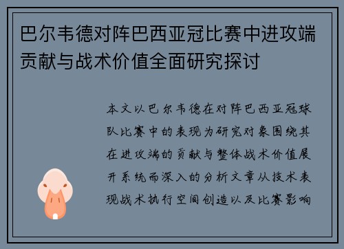 巴尔韦德对阵巴西亚冠比赛中进攻端贡献与战术价值全面研究探讨 巴尔韦德对阵巴西亚冠比赛中进攻端贡献与战术价值全面研究探讨