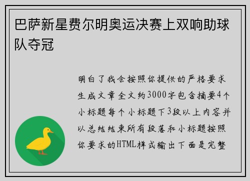 巴萨新星费尔明奥运决赛上双响助球队夺冠 巴萨新星费尔明奥运决赛上双响助球队夺冠