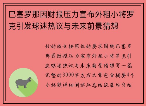 巴塞罗那因财报压力宣布外租小将罗克引发球迷热议与未来前景猜想 巴塞罗那因财报压力宣布外租小将罗克引发球迷热议与未来前景猜想