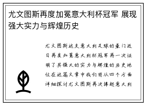 尤文图斯再度加冕意大利杯冠军 展现强大实力与辉煌历史 尤文图斯再度加冕意大利杯冠军 展现强大实力与辉煌历史