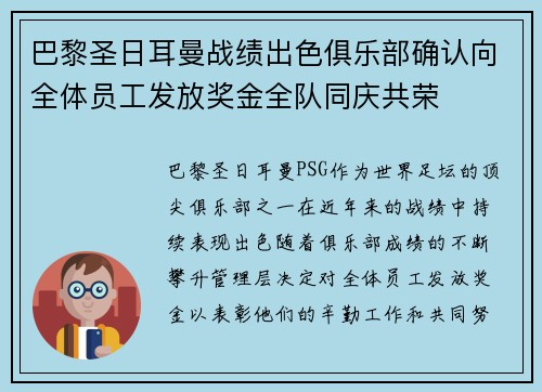 巴黎圣日耳曼战绩出色俱乐部确认向全体员工发放奖金全队同庆共荣