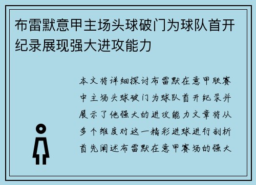 布雷默意甲主场头球破门为球队首开纪录展现强大进攻能力