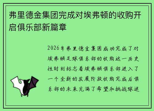 弗里德金集团完成对埃弗顿的收购开启俱乐部新篇章