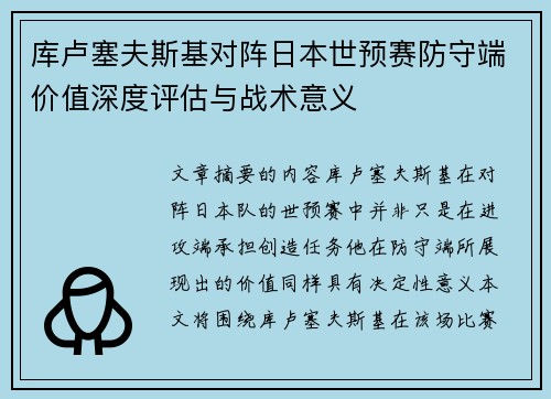 库卢塞夫斯基对阵日本世预赛防守端价值深度评估与战术意义