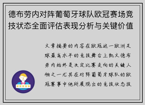 德布劳内对阵葡萄牙球队欧冠赛场竞技状态全面评估表现分析与关键价值