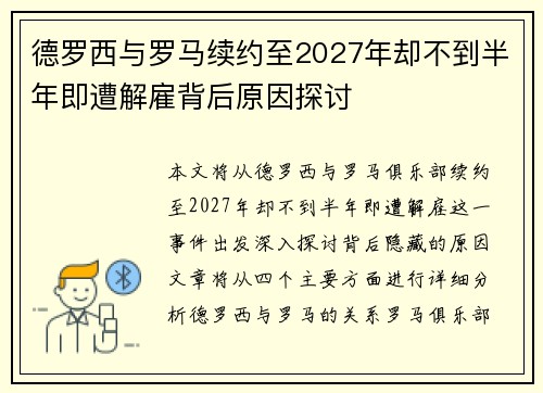 德罗西与罗马续约至2027年却不到半年即遭解雇背后原因探讨
