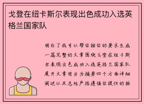 戈登在纽卡斯尔表现出色成功入选英格兰国家队