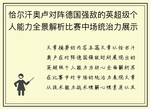 恰尔汗奥卢对阵德国强敌的英超级个人能力全景解析比赛中场统治力展示