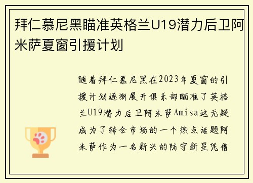 拜仁慕尼黑瞄准英格兰U19潜力后卫阿米萨夏窗引援计划