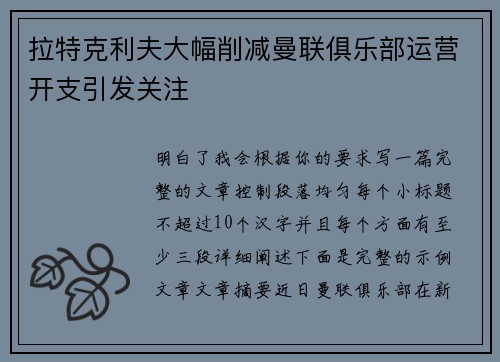 拉特克利夫大幅削减曼联俱乐部运营开支引发关注