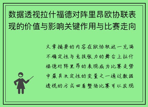 数据透视拉什福德对阵里昂欧协联表现的价值与影响关键作用与比赛走向