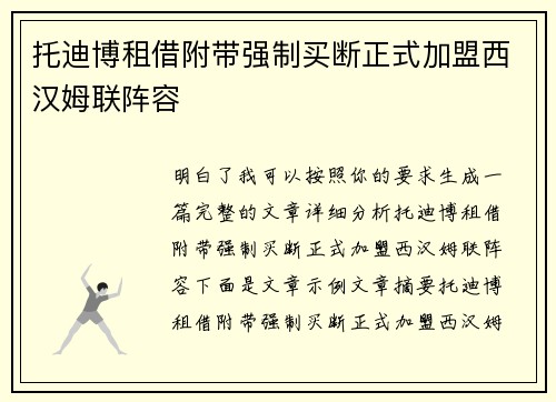 托迪博租借附带强制买断正式加盟西汉姆联阵容 托迪博租借附带强制买断正式加盟西汉姆联阵容