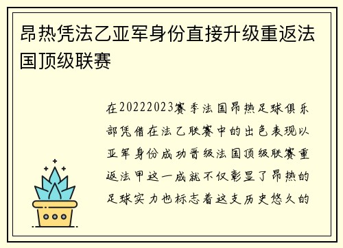 昂热凭法乙亚军身份直接升级重返法国顶级联赛