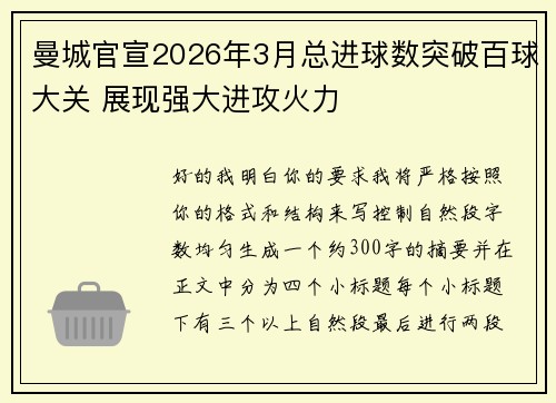 曼城官宣2026年3月总进球数突破百球大关 展现强大进攻火力