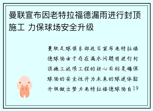 曼联宣布因老特拉福德漏雨进行封顶施工 力保球场安全升级