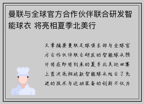 曼联与全球官方合作伙伴联合研发智能球衣 将亮相夏季北美行