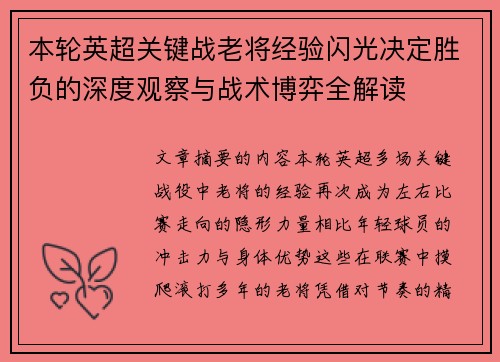 本轮英超关键战老将经验闪光决定胜负的深度观察与战术博弈全解读 本轮英超关键战老将经验闪光决定胜负的深度观察与战术博弈全解读