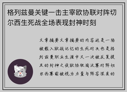 格列兹曼关键一击主宰欧协联对阵切尔西生死战全场表现封神时刻