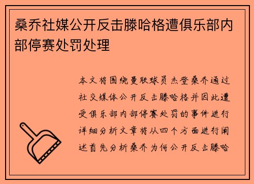 桑乔社媒公开反击滕哈格遭俱乐部内部停赛处罚处理