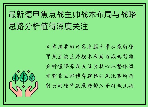 最新德甲焦点战主帅战术布局与战略思路分析值得深度关注