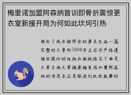 梅里诺加盟阿森纳首训即骨折震惊更衣室新援开局为何如此坎坷引热