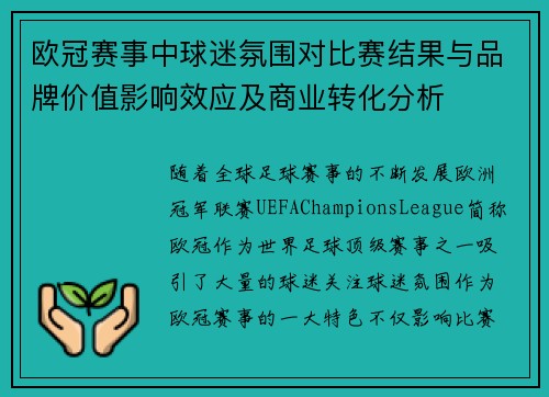 欧冠赛事中球迷氛围对比赛结果与品牌价值影响效应及商业转化分析