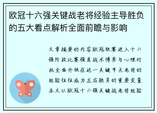欧冠十六强关键战老将经验主导胜负的五大看点解析全面前瞻与影响
