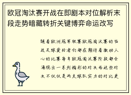 欧冠淘汰赛开战在即剧本对位解析末段走势暗藏转折关键博弈命运改写