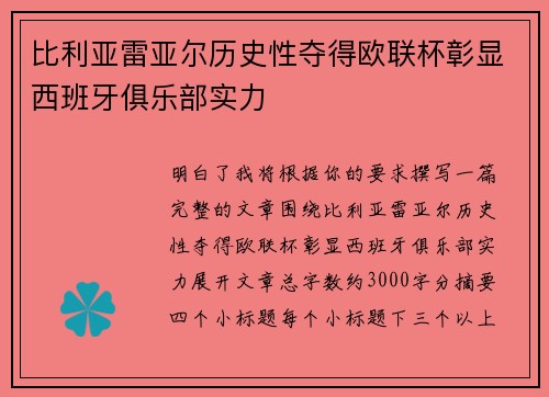 比利亚雷亚尔历史性夺得欧联杯彰显西班牙俱乐部实力