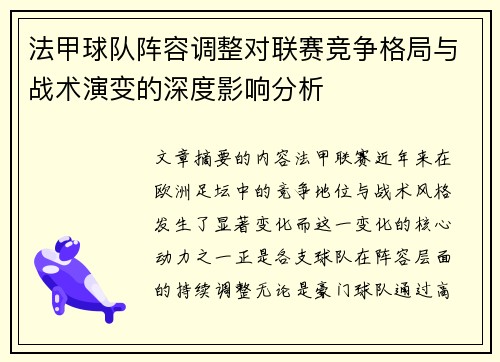 法甲球队阵容调整对联赛竞争格局与战术演变的深度影响分析