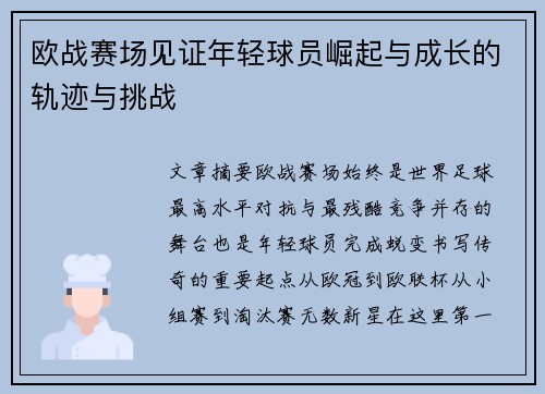 欧战赛场见证年轻球员崛起与成长的轨迹与挑战