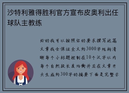 沙特利雅得胜利官方宣布皮奥利出任球队主教练