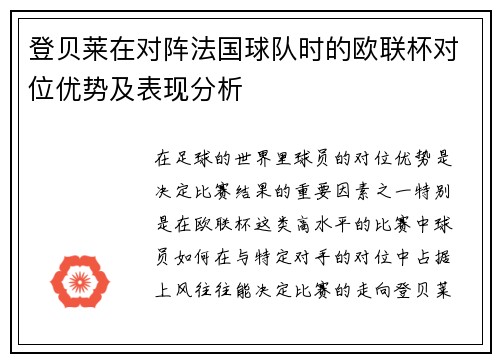 登贝莱在对阵法国球队时的欧联杯对位优势及表现分析
