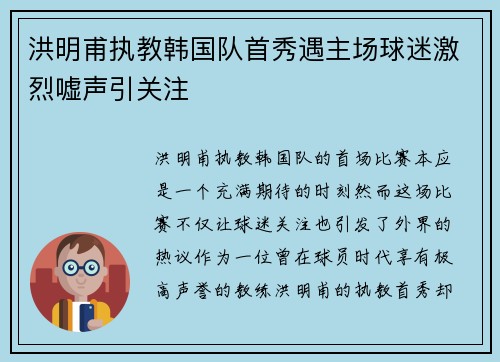 洪明甫执教韩国队首秀遇主场球迷激烈嘘声引关注