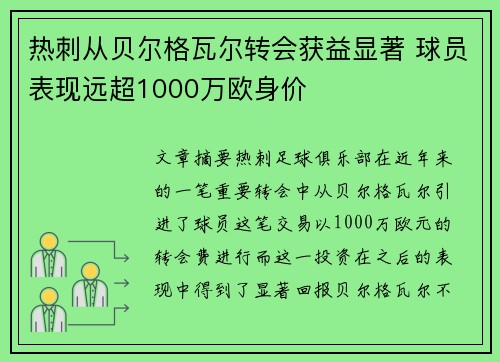 热刺从贝尔格瓦尔转会获益显著 球员表现远超1000万欧身价