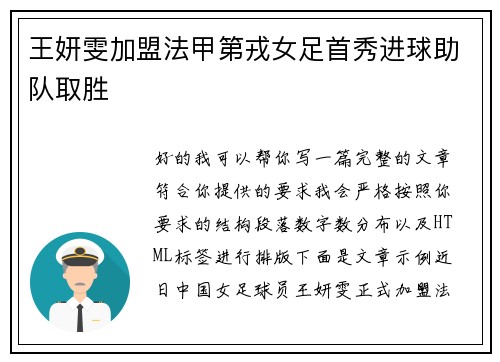 王妍雯加盟法甲第戎女足首秀进球助队取胜