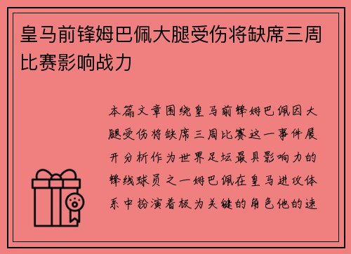 皇马前锋姆巴佩大腿受伤将缺席三周比赛影响战力 皇马前锋姆巴佩大腿受伤将缺席三周比赛影响战力