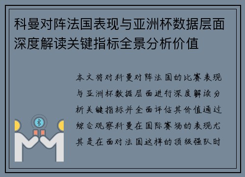 科曼对阵法国表现与亚洲杯数据层面深度解读关键指标全景分析价值
