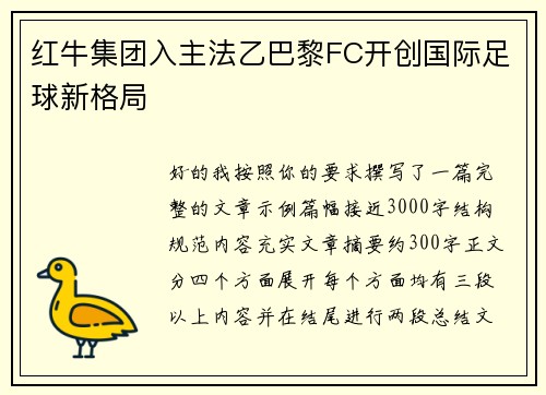 红牛集团入主法乙巴黎FC开创国际足球新格局