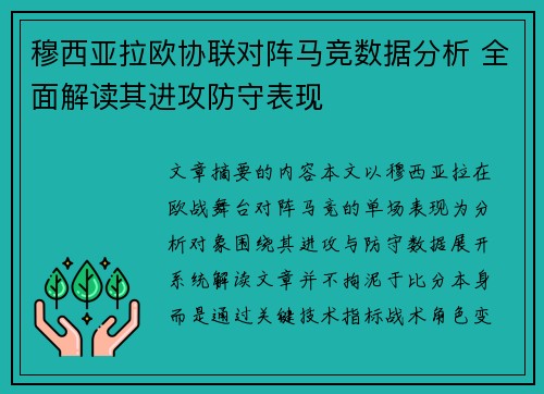穆西亚拉欧协联对阵马竞数据分析 全面解读其进攻防守表现 穆西亚拉欧协联对阵马竞数据分析 全面解读其进攻防守表现