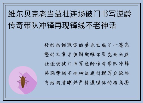 维尔贝克老当益壮连场破门书写逆龄传奇带队冲锋再现锋线不老神话