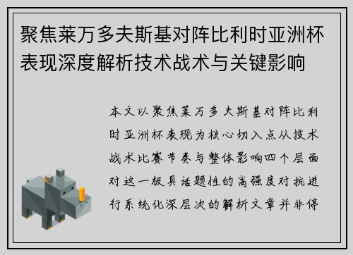 聚焦莱万多夫斯基对阵比利时亚洲杯表现深度解析技术战术与关键影响