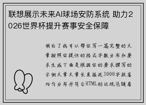 联想展示未来AI球场安防系统 助力2026世界杯提升赛事安全保障