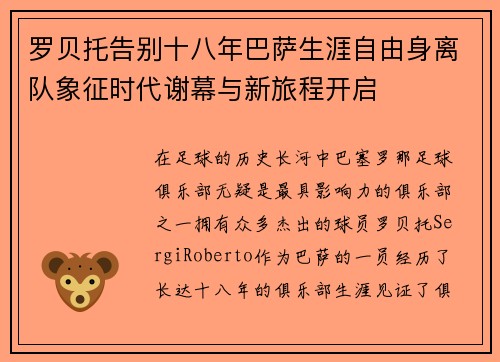 罗贝托告别十八年巴萨生涯自由身离队象征时代谢幕与新旅程开启