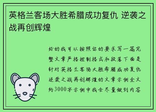 英格兰客场大胜希腊成功复仇 逆袭之战再创辉煌