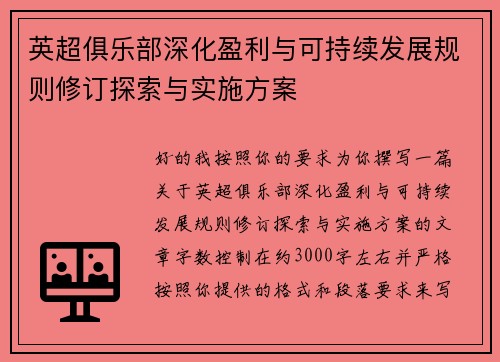 英超俱乐部深化盈利与可持续发展规则修订探索与实施方案 英超俱乐部深化盈利与可持续发展规则修订探索与实施方案