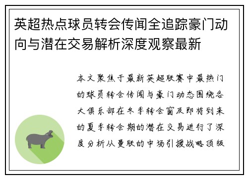 英超热点球员转会传闻全追踪豪门动向与潜在交易解析深度观察最新 英超热点球员转会传闻全追踪豪门动向与潜在交易解析深度观察最新