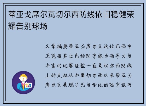 蒂亚戈席尔瓦切尔西防线依旧稳健荣耀告别球场