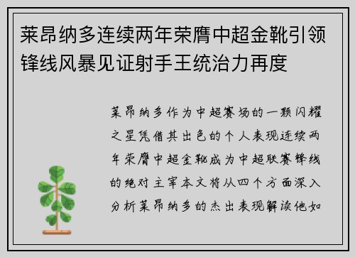莱昂纳多连续两年荣膺中超金靴引领锋线风暴见证射手王统治力再度